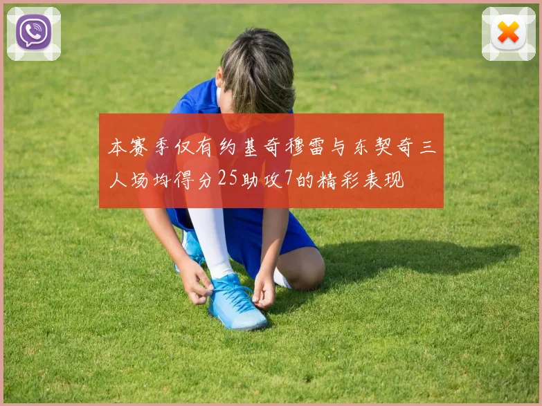 本赛季仅有约基奇穆雷与东契奇三人场均得分25助攻7的精彩表现